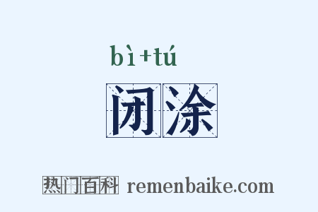 闭涂是什么意思的图片